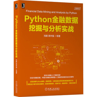 正版新书 Python金融数据挖掘与分析实战 刘鹏，高中强 著 9787111696506 机械工业出版社
