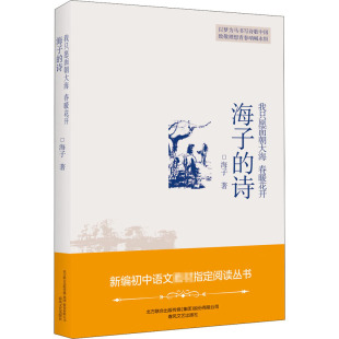 正版新书 我只愿面朝大海 春暖花开 海子的诗 海子 9787531355519 春风文艺出版社