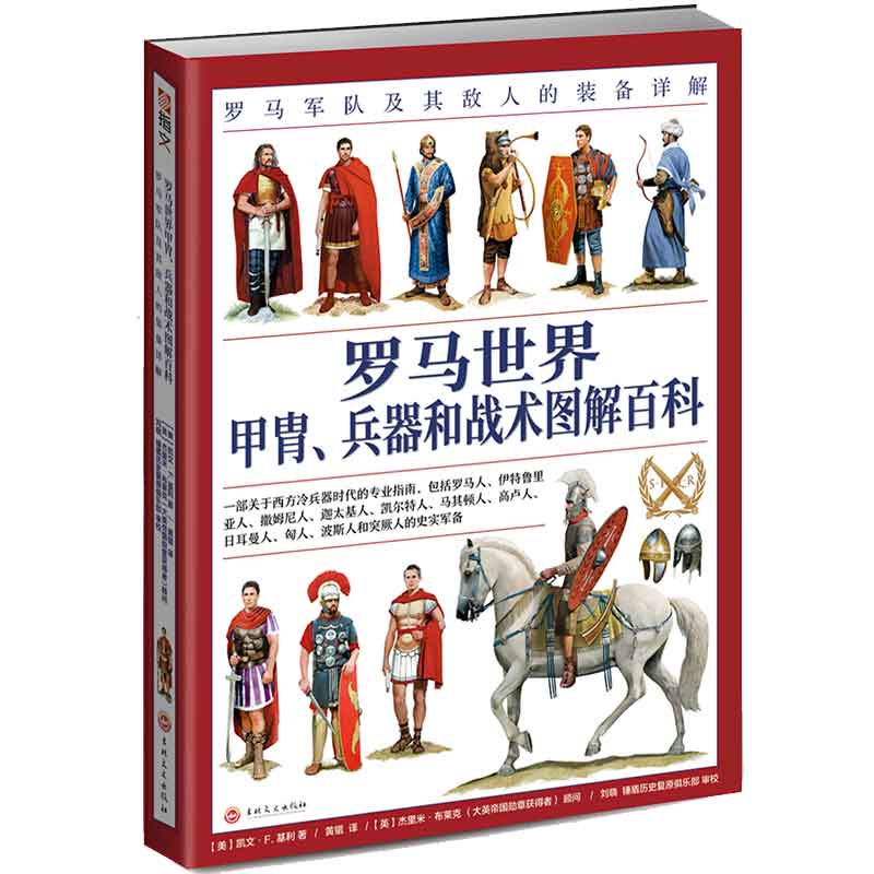 正版新书 罗马世界甲胄.兵器和战术图解百科:罗马军队及其敌人的装备详解 [美]凯文·F.基利 9787547261330 吉林文史出版社