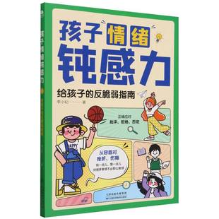正版新书 孩子情绪钝感力(给孩子的反脆弱指南) 李小妃| 9787574217454 天津科技