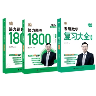 正版新书 2024汤家凤1800+复习大全数一 编者:汤家凤 9787576402988 中国政法大学