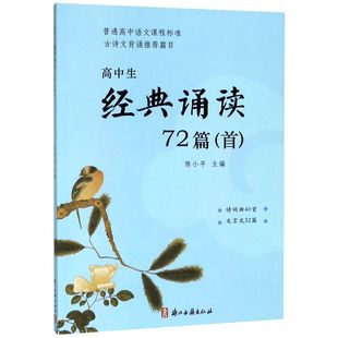 正版新书 高中生经典诵读72篇(首普通高中语文课程标准古诗文背诵篇目) 编者:陈小平 9787554013229 浙江古籍