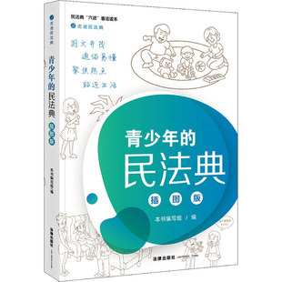 正版新书 青少年的民法典 插图版 作者 97875197857 中国法律图书有限公司