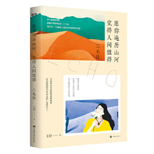 正版新书 愿你遍历山河, 觉得人间值得 王臣著 9787511382863 中国华侨出版社