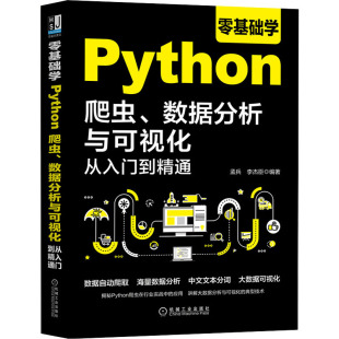 正版新书 零基础学Python爬虫、数据分析与可视化从入门到精通 孟兵 9787111668992 机械工业出版社