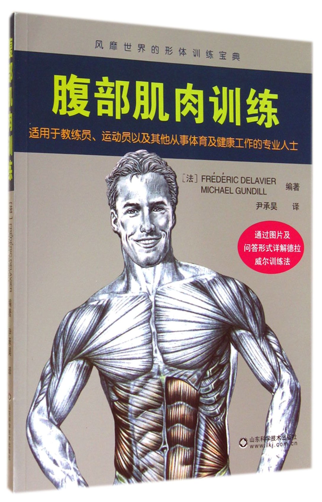 正版新书 腹部肌肉训练 (法)德拉威尔//甘地|译者:尹承昊 9787533175498 山东科技