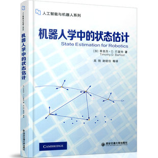 正版新书 机器人学中的状态估计/人工智能与机器人系列 (加)蒂莫西·D.巴富特|译者:高翔//谢晓佳 9787569307917 西安交大