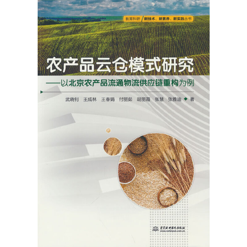 正版新书 农产品云仓模式研究——以北京农产品流通物流供应链重构为例 武晓钊，王成林，王春娟，付丽茹，胡丽霞 著