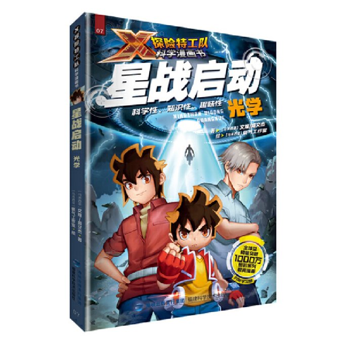 正版新书 星战启动：光学（X探险特工队科学漫画书） [马来西亚]文煌 著，[马来西亚]氧气工作室 绘 9787533567859 福建科技出版社