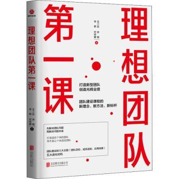 正版新书 理想团队课 王二乐,乔锐,华莉 等 9787559651662 北京联合出版有限责任公司