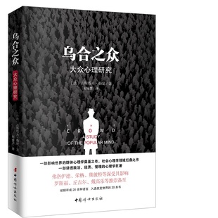 正版新书 乌合之众(大众心理研究) (法)古斯塔夫·勒庞|译者:赵丽慧 9787512714922 中国妇女