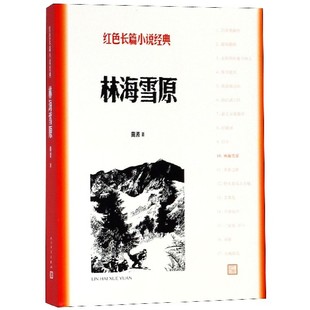 正版新书 林海雪原/红色长篇小说经典 曲波 9787020127887 人民文学