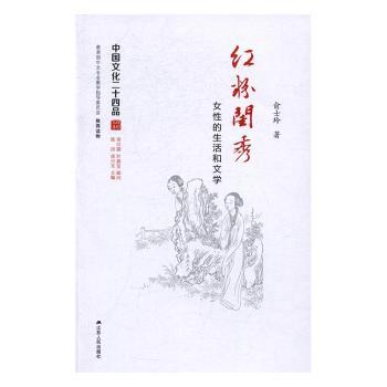 正版新书 红粉闺秀：女的和文学 俞士玲著 9787214174031 江苏人民出版社