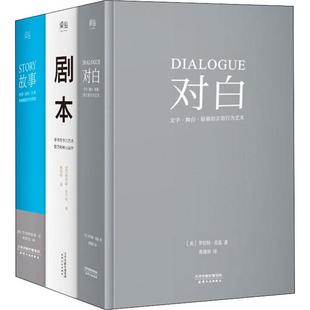 正版新书 故事+剧本+对白(3册) (美)罗伯特·麦基(Robert McKee),(美)理查德·沃尔特(Richard Walter) 9787201115184