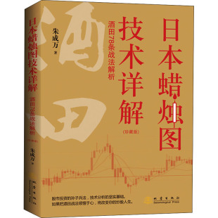 正版新书 日本蜡烛图技术详解 酒田78条战法解析(珍藏版) 朱成万 9787502852054 地震出版社