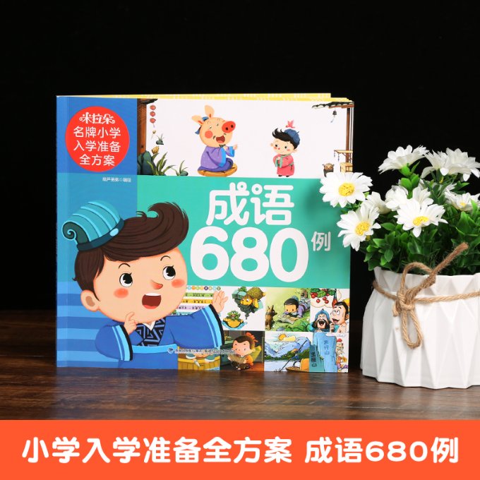 正版新书 米拉朵小学入学准备全方案（成语680例） 葫芦弟弟 9787533561420 福建科技