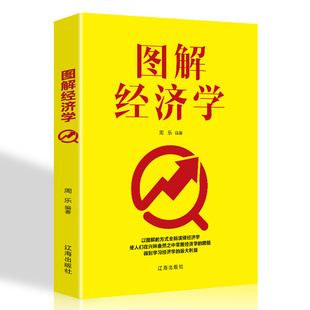 正版新书 图解经济学 周乐 9787545152159 辽海出版社