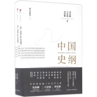 正版新书 中国史纲 张荫麟,吕思勉,蒋廷黻 著 9787561387252 陕西师范大学出版社