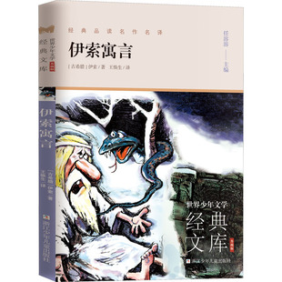 正版新书 伊索寓言 (古希腊)伊索 9787559719225 浙江少年儿童出版社