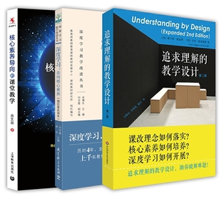 正版新书 追求理解的教学设计+核心素养导向的课堂教学+深度走向核心素养理论普及读本 编者:月//郭华|总主编:田慧生