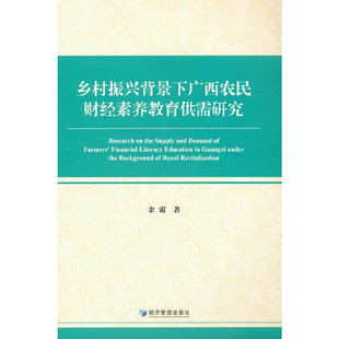 正版新书 乡村振兴背景下广西农民财经素养教育供需研究 余霜著 9787509689707 经济管理出版社