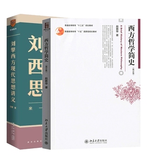 正版新书 西方哲学简史+西方现代思想讲义 刘擎|责编:白华昭 9787513342919 新星