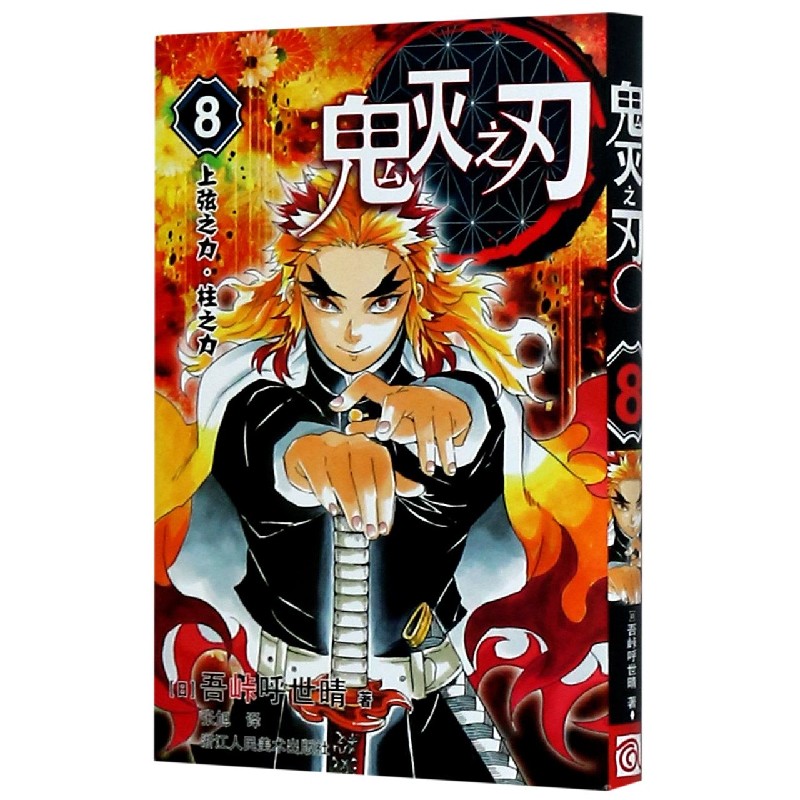 正版新书 鬼灭之刃(8上弦之力柱之力) (日)吾峠呼世晴|责编:吕逸尔|译者:张旭 9787534082061 浙江人美