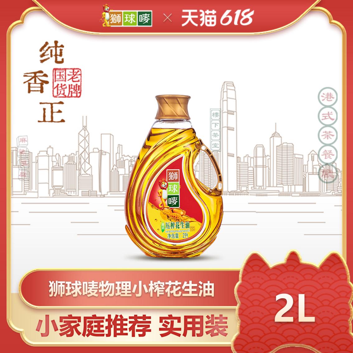 【小家庭必选】狮球唛食用油 一级物理压榨港式花生油2L