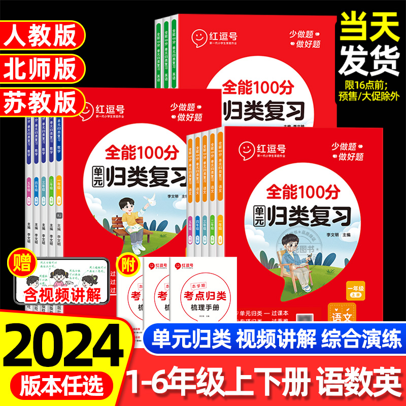 2024红逗号全能100分单元归类