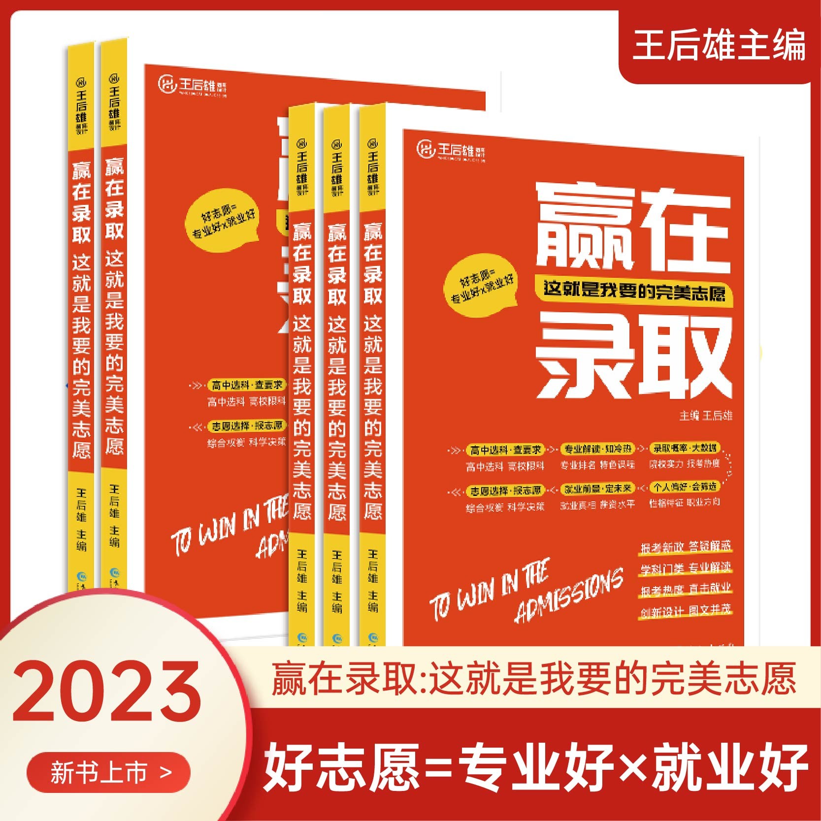 2023新王后雄赢在录取这就是我要的完美志愿新高考填报志愿指南与专业必修课选科要求挑大学看就业选规划名牌大学高校分数专业解读