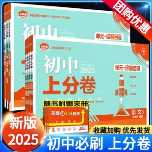 2025版初中上分卷七八九年级上册下册数学语文英语物理化学政治历史地理生物小四门初一二三单元同步练习测试卷789年级必刷卷复习