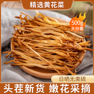 干黄花菜干货特级500g新货农家自制新鲜商用大同金针菜官方旗舰店