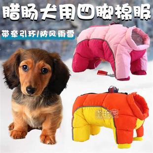 腊肠犬专用衣服冬天冬季加厚冬款狗狗羽绒服棉服四脚幼犬带牵引环