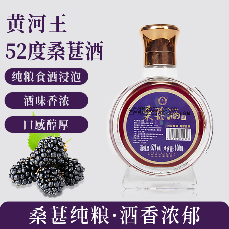 黄河王52度桑葚酒100ml