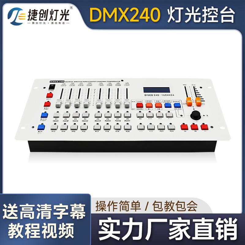 DMX512控台 LED帕灯256ec/240控台 舞台灯光控制器光束灯调光台