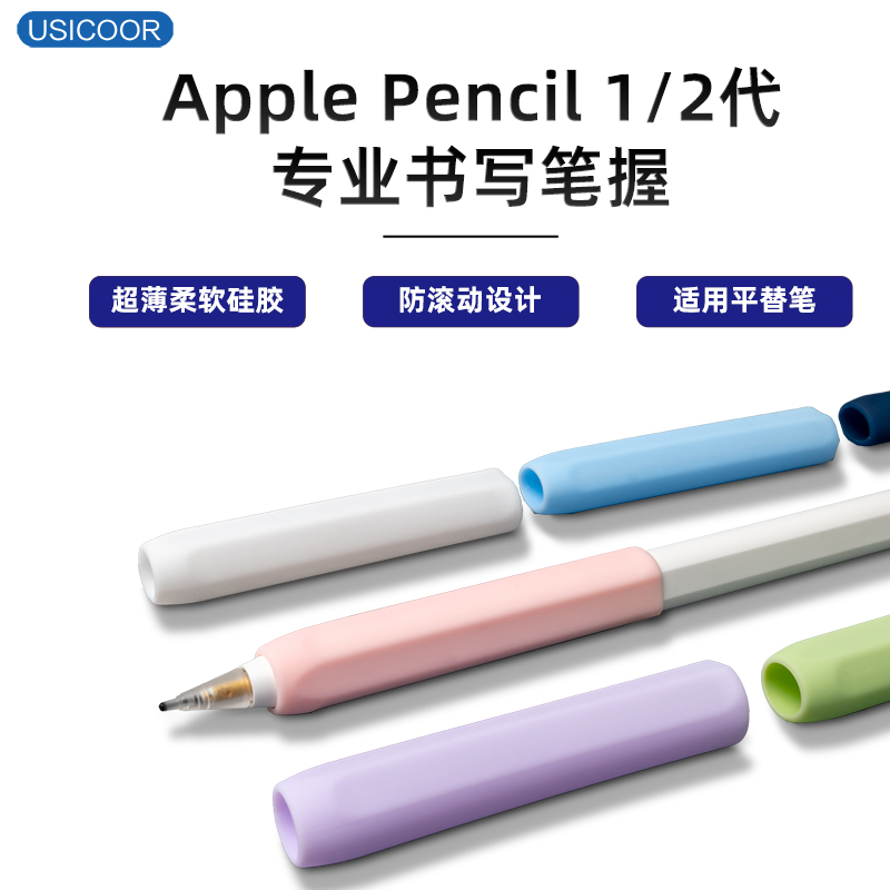 USICOOR适用apple pencil1/2苹果笔握电容笔超薄笔套一代二代保护套Ipencil软硅胶握笔器防滑电容笔书写笔套