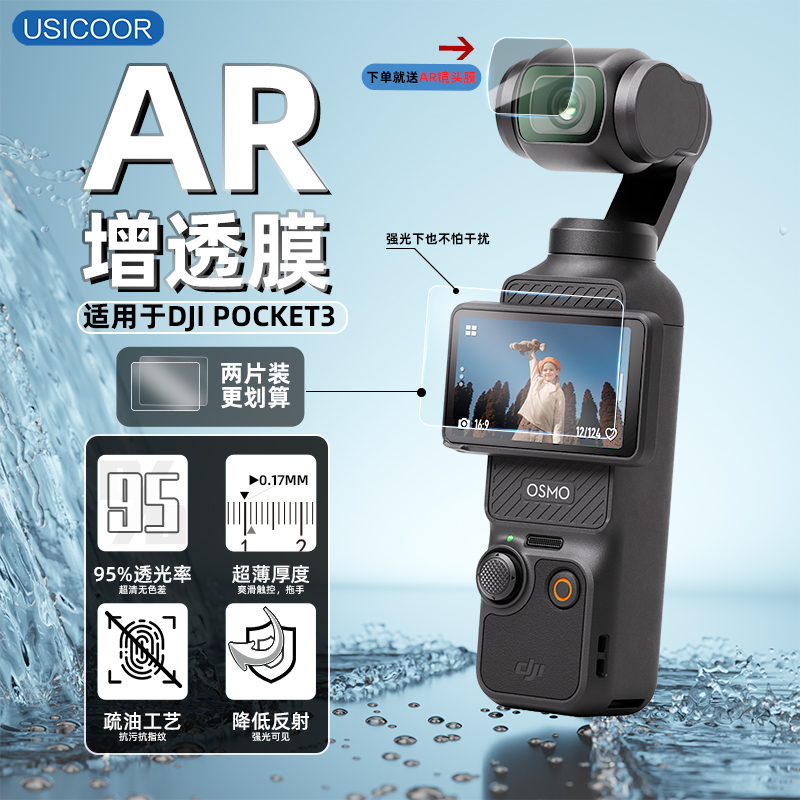 USICOOR适用大疆DJI pocket3 AR高清增透屏膜镜头膜防反光保护膜0指纹osmo屏幕贴膜灵眸口袋相机3A膜防刮贴膜