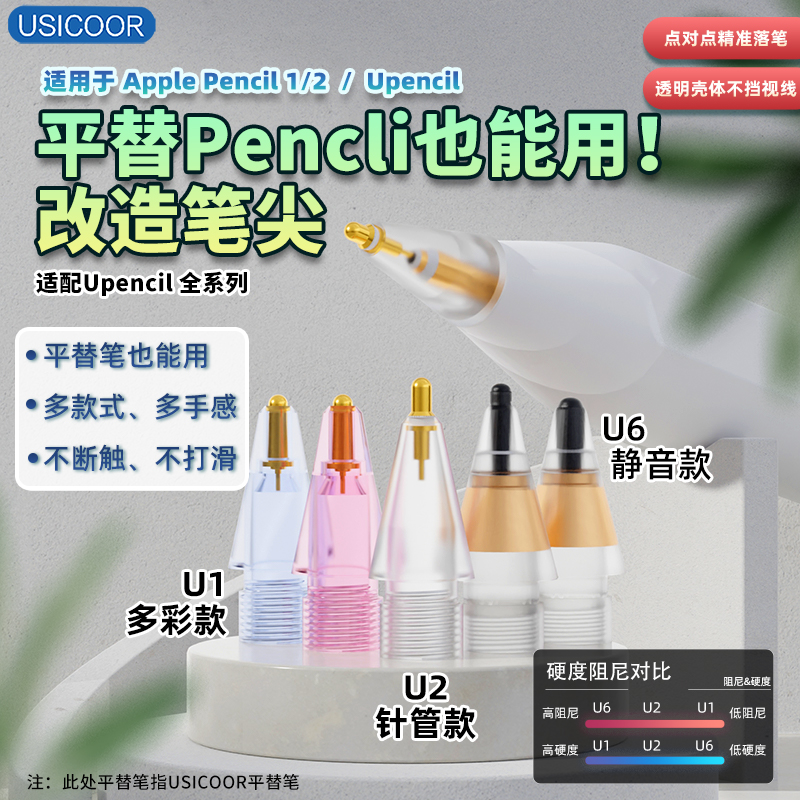 USICOOR适用于苹果Apple pencil静音笔尖ipad平板金属晶钻改造笔尖U系列改造笔尖2B笔尖平替ipencil替换笔尖