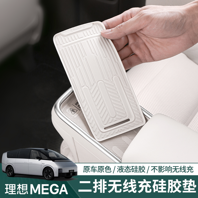 理想MEGA二排座椅无线充硅胶垫手机槽储物垫内饰改装汽车用品配件