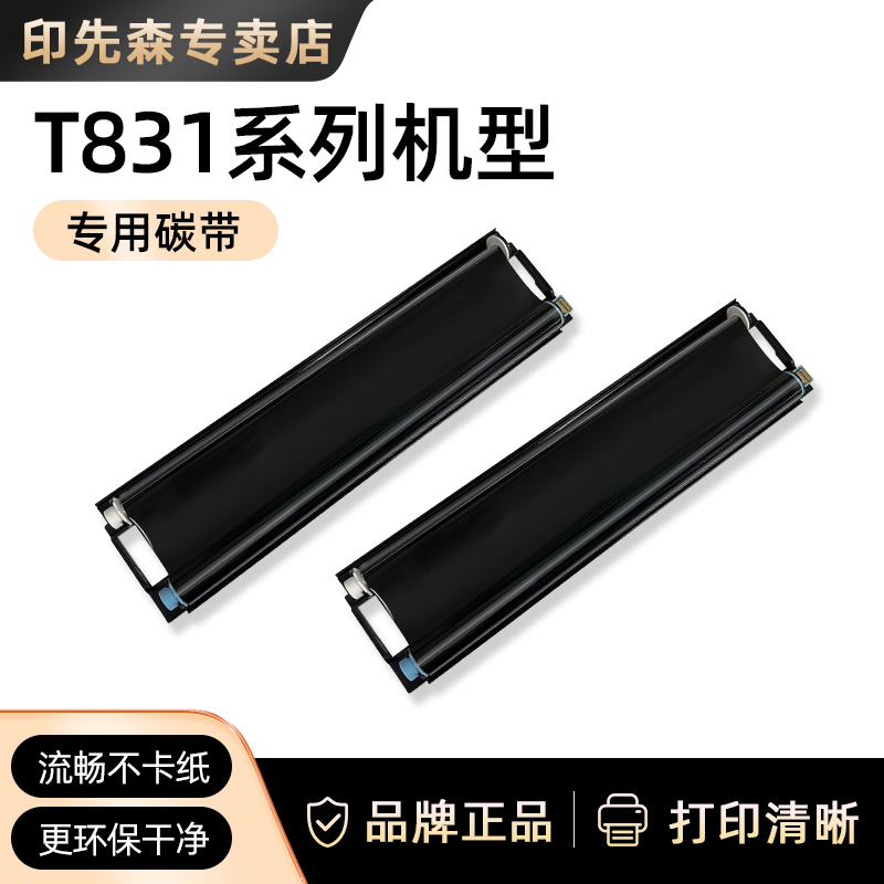 【印先森T831、R831专用碳带】流畅不卡纸环保干净不脏手安装简单普通打印纸可用一盒两个