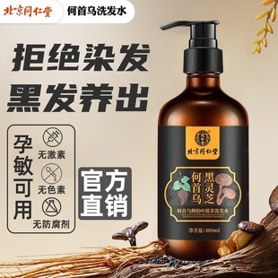 北京同仁堂何首乌侧柏叶植萃洗发水黑灵芝人参草本官网正品300ml