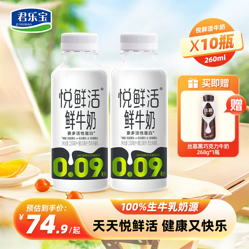 悦鲜活鲜牛奶260ml*10瓶低温