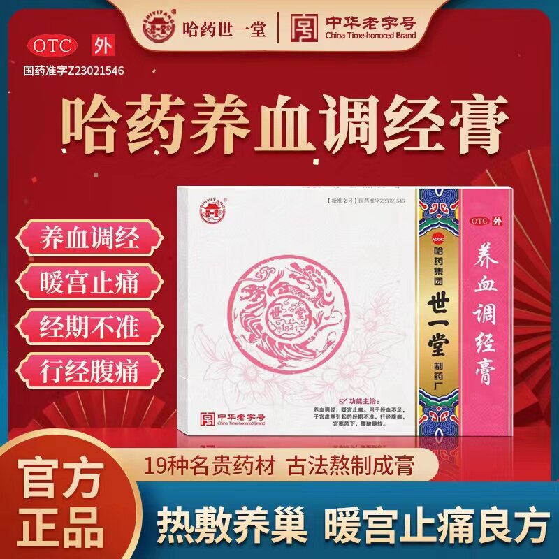 哈药世一堂养血调经膏妇女月经量少下腹坠胀月经失调月经不调经膏