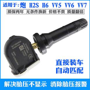 适用魏派VV5 VV6 VV7 GT哈弗H2S三二代H6轮胎压监测器压力传感器