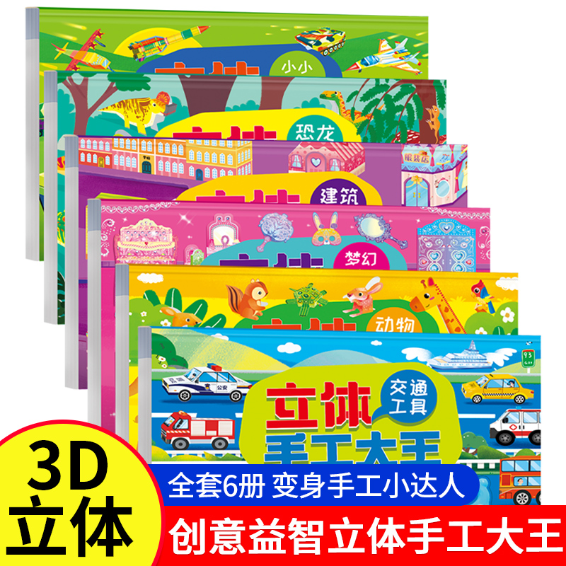 立体手工大王 全套6册  儿童diy手工纸3d立体剪纸专用纸创意折纸书 幼儿园趣味彩色手工制作小学生幼儿男孩军事迷女孩玩具纸模型