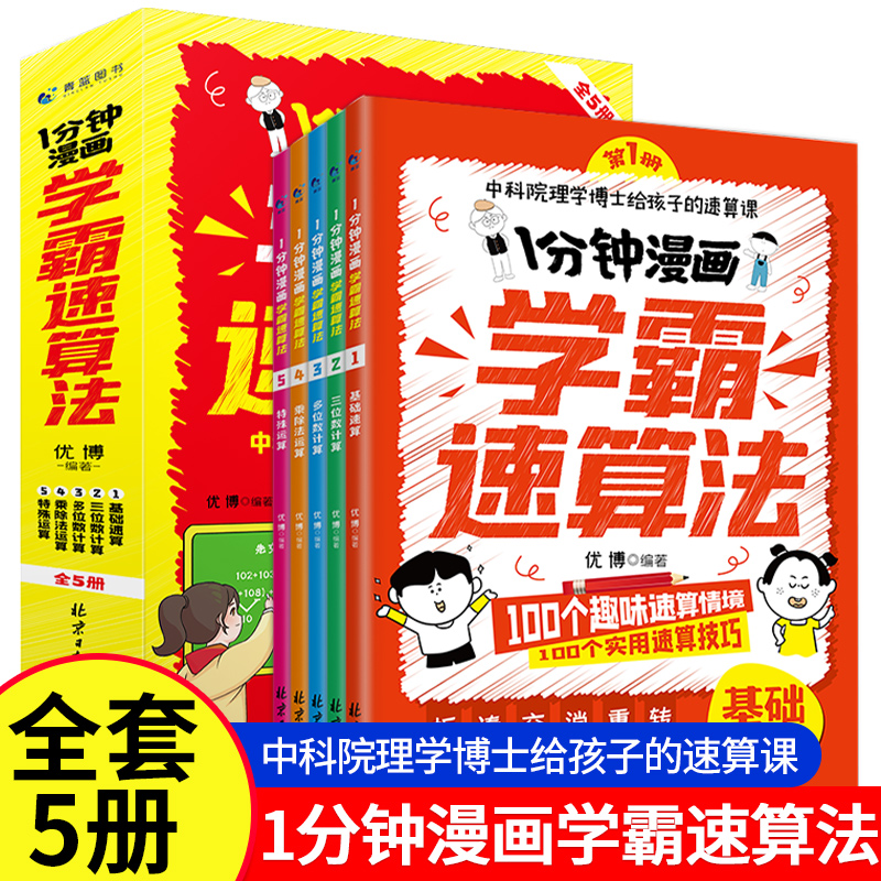 1分钟漫画学霸速算法5册小学数学原来这么有趣玩数学思维训练奥绘本公式定律举一反三口心速算题卡一二三四五六年级同步专项天天练