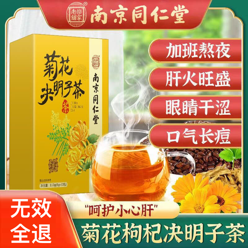 南京同仁堂菊花决明子茶金银花枸杞桂花清养护热火肝调理养生熬夜