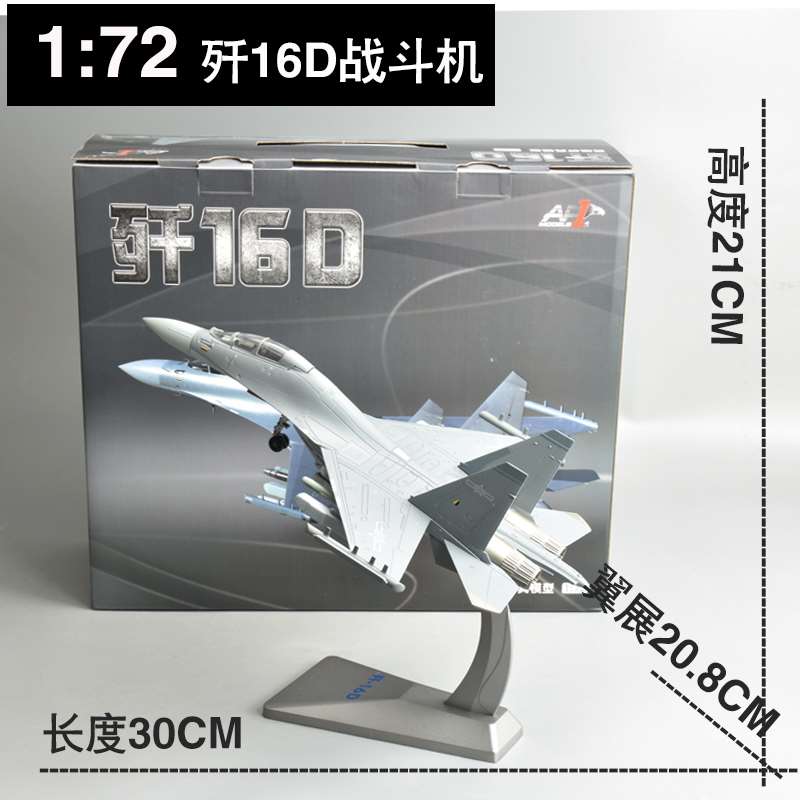 正品1:72/45歼16战斗机模型仿真合金成品J16飞机航模军事退伍礼品