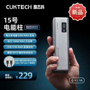 CUKTECH酷态科15号电能柱SE移动电源20000mAh大功率100W小米67W快充PD 65W充电宝适用于华为苹果笔记本手机