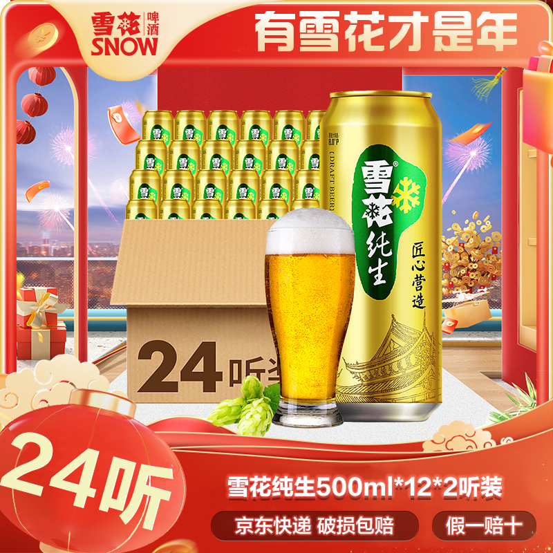 雪花啤酒纯生8度500ml*24罐经典整箱装官方正品包邮黄啤麦香浓郁